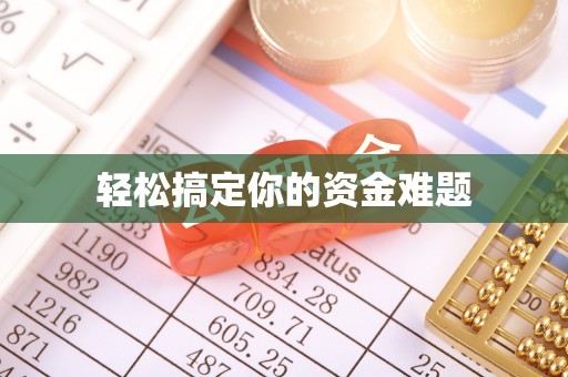 昌邑轻松搞定你的资金难题
