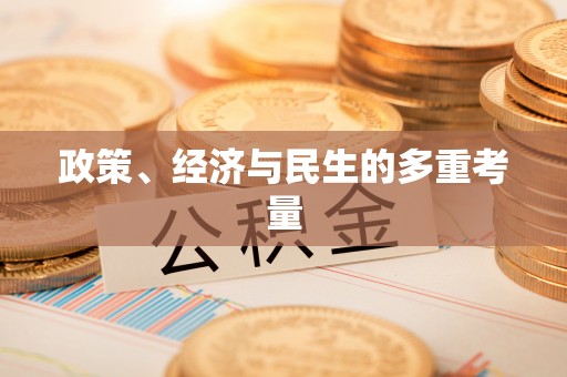 昌邑政策、经济与民生的多重考量