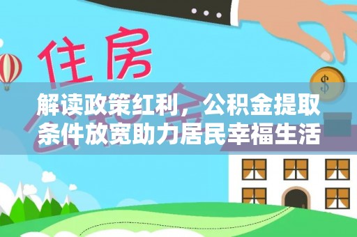 昌邑解读政策红利，公积金提取条件放宽助力居民幸福生活