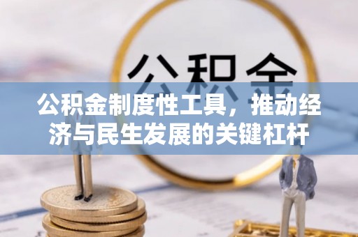 昌邑公积金制度性工具，推动经济与民生发展的关键杠杆