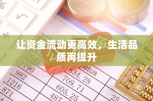 昌邑让资金流动更高效，生活品质再提升