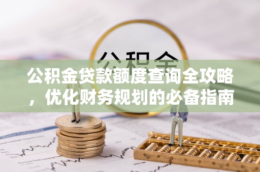 昌邑公积金贷款额度查询全攻略，优化财务规划的必备指南