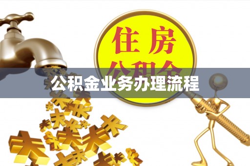 昌邑公积金业务办理流程