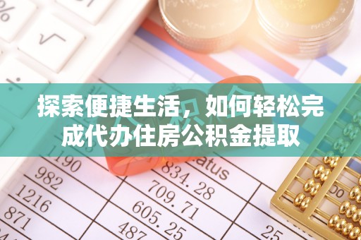 昌邑探索便捷生活，如何轻松完成代办住房公积金提取