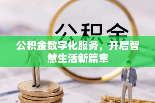 昌邑公积金数字化服务，开启智慧生活新篇章