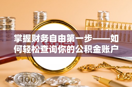 昌邑掌握财务自由第一步——如何轻松查询你的公积金账户余额