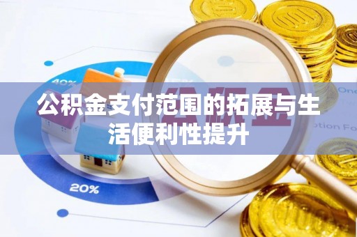 昌邑公积金支付范围的拓展与生活便利性提升