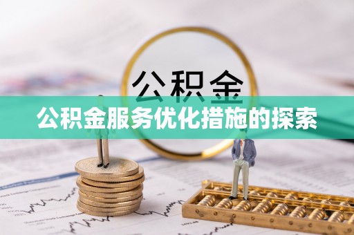 昌邑公积金服务优化措施的探索