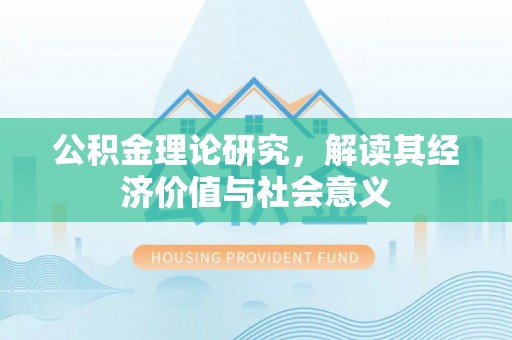 昌邑公积金理论研究，解读其经济价值与社会意义