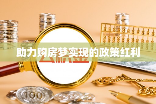 昌邑助力购房梦实现的政策红利