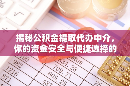 昌邑揭秘公积金提取代办中介，你的资金安全与便捷选择的平衡点