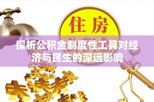 昌邑探析公积金制度性工具对经济与民生的深远影响