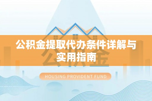昌邑公积金提取代办条件详解与实用指南