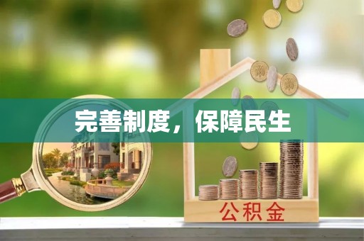 昌邑完善制度，保障民生