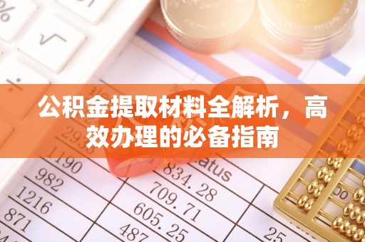昌邑公积金提取材料全解析，高效办理的必备指南
