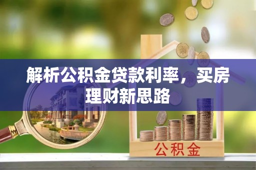 昌邑解析公积金贷款利率，买房理财新思路