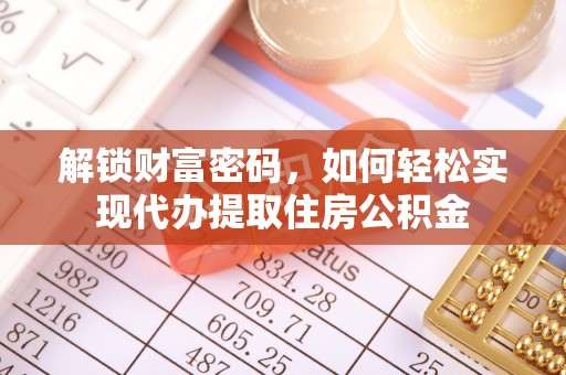 昌邑解锁财富密码，如何轻松实现代办提取住房公积金