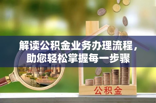 昌邑解读公积金业务办理流程，助您轻松掌握每一步骤