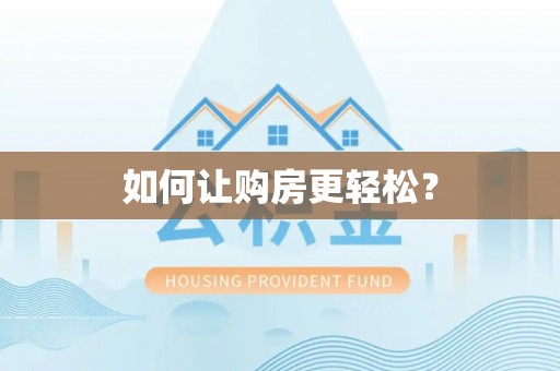 昌邑如何让购房更轻松？