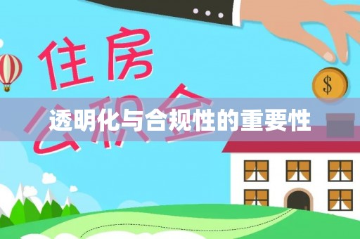昌邑透明化与合规性的重要性