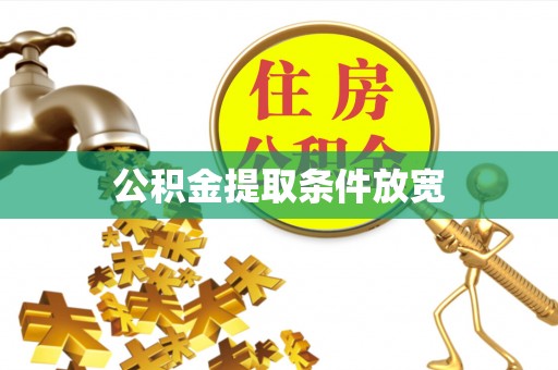 昌邑公积金提取条件放宽