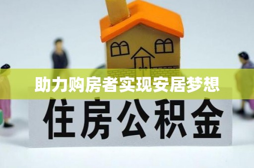 昌邑助力购房者实现安居梦想