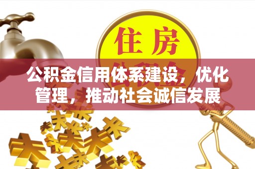 昌邑公积金信用体系建设，优化管理，推动社会诚信发展