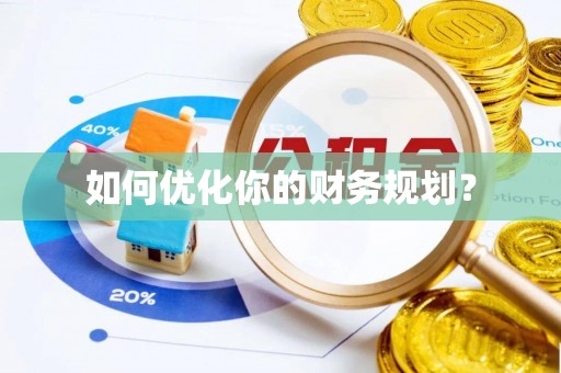 昌邑如何优化你的财务规划？