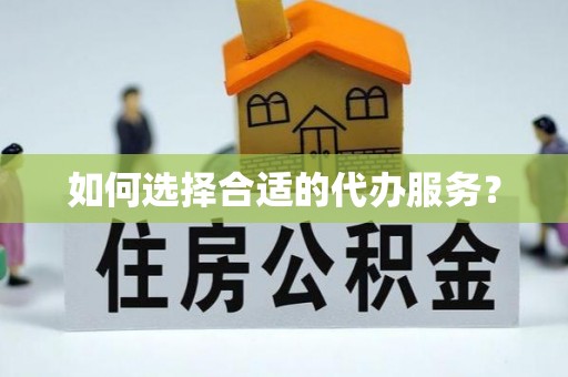 昌邑如何选择合适的代办服务？