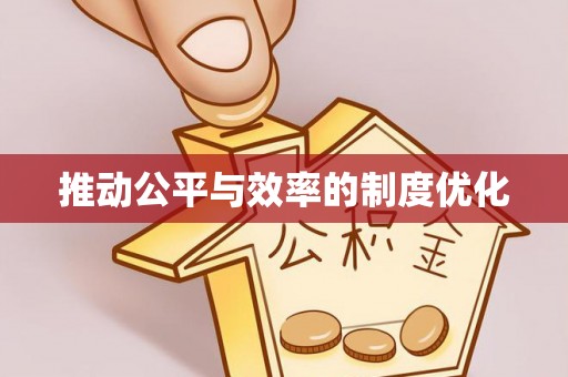 昌邑推动公平与效率的制度优化