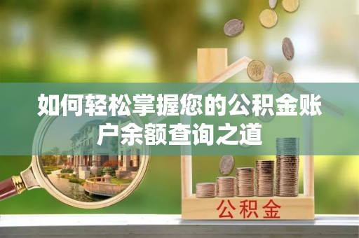 昌邑如何轻松掌握您的公积金账户余额查询之道
