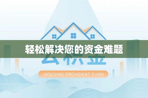 昌邑轻松解决您的资金难题