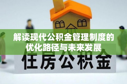 昌邑解读现代公积金管理制度的优化路径与未来发展
