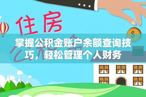 昌邑掌握公积金账户余额查询技巧，轻松管理个人财务