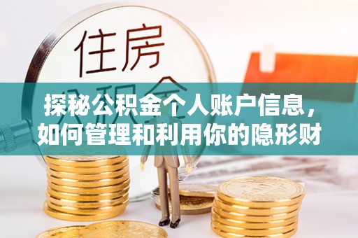 昌邑探秘公积金个人账户信息，如何管理和利用你的隐形财富