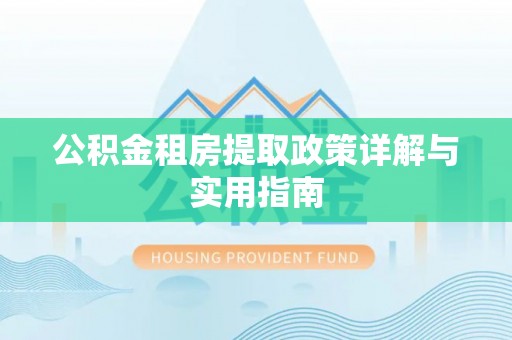 昌邑公积金租房提取政策详解与实用指南