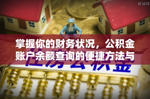昌邑掌握你的财务状况，公积金账户余额查询的便捷方法与重要性