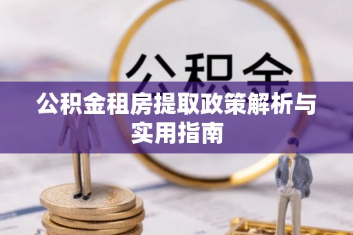 昌邑公积金租房提取政策解析与实用指南