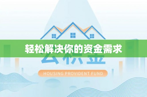 昌邑轻松解决你的资金需求
