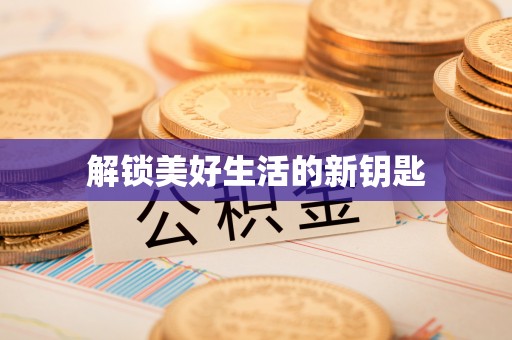 昌邑解锁美好生活的新钥匙