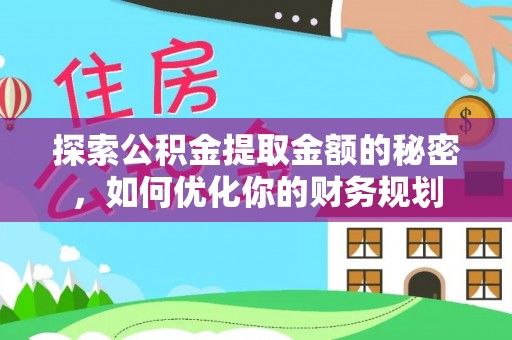 昌邑探索公积金提取金额的秘密，如何优化你的财务规划