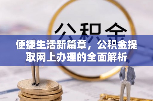 昌邑便捷生活新篇章，公积金提取网上办理的全面解析