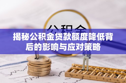 昌邑揭秘公积金贷款额度降低背后的影响与应对策略