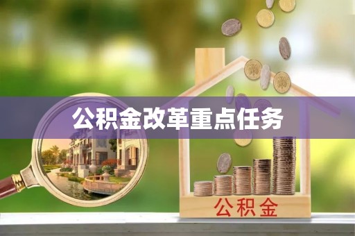 昌邑公积金改革重点任务