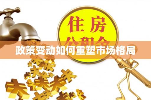 昌邑政策变动如何重塑市场格局