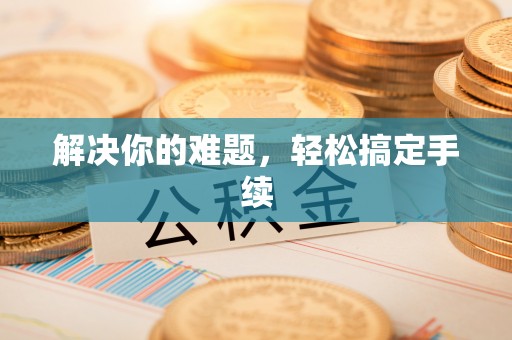昌邑解决你的难题，轻松搞定手续