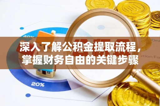 昌邑深入了解公积金提取流程，掌握财务自由的关键步骤