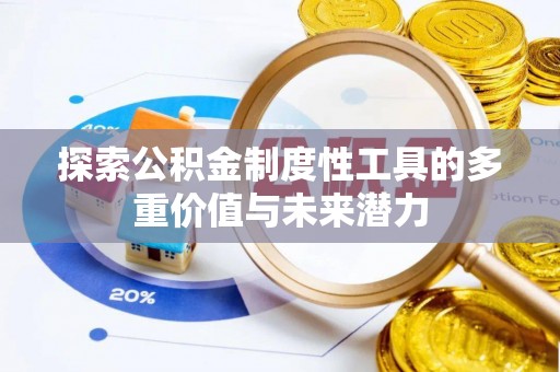 昌邑探索公积金制度性工具的多重价值与未来潜力