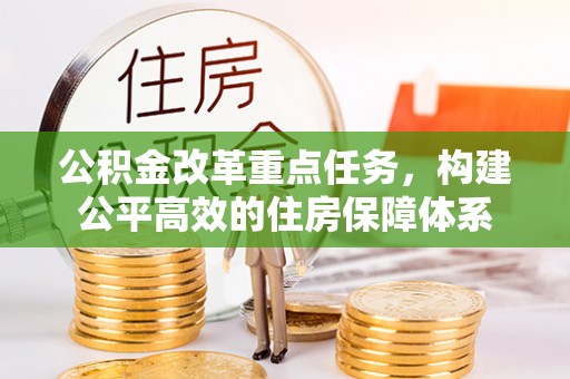 昌邑公积金改革重点任务，构建公平高效的住房保障体系