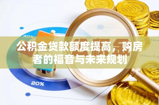 昌邑公积金贷款额度提高，购房者的福音与未来规划